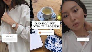 как поднять охваты stories в Instagram? | советы & лайфхаки