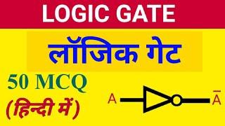 Logic Gate 50 MCQ (AND, OR & NOT Gate) in Hindi | लॉजिक गेट के प्रश्न| For UPRVUNL, SAIL, NPCIL,DMRC