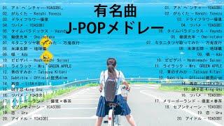 有名曲J-POPメドレー  邦楽 ランキング 2025  部屋で流したい流行曲