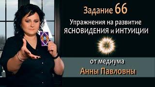 Тест на развитие интуиции и ясновидения - 66 Задание. Как развить ясновидение. Тест на интуицию