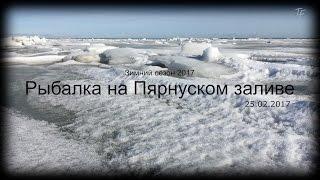 Зимняя рыбалка на Пярнуском заливе (Parnu) 25.02.2017