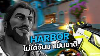 HARBOR ตัวที่ผมไม่ได้จับมาเป็นชาติ!! | VALORANT ไทย