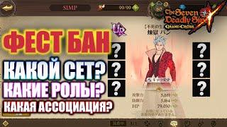 Как собирать Бана из чистилища? | Seven Deadly Sins: Grand Cross