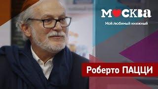 Роберто Пацци в книжном магазине «Москва»