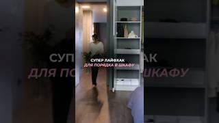 СУПЕР ЛАЙФХАК ДЛЯ ПОРЯДКА #порядок #лайфхак #организацияпространства #гардероб