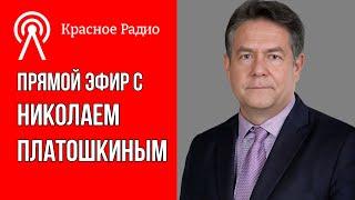 Николай ПЛАТОШКИН | НОВОЕ ПРАВИТЕЛЬСВО, БАЙДЕН, ПРОТЕСТЫ В ГРУЗИИ. ПРЯМОЙ ЭФИР 06.05.24