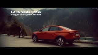 Музыка из рекламы LADA Vesta Cross - Создана быть уникальной (Россия) (2018)