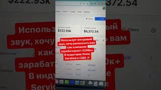  Как компании в индустрии Home Services зарабатывают от $200,000 в год в США?  Секрет успеха в