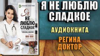 Я не люблю сладкое (Регина Доктор) Аудиокнига