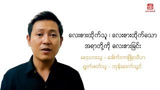 လေးစားထိုက်သူ၊လေးစားထိုက်သောအရာကိုလေးစားခြင်း-ဒေါက်တာဖြိုးသီဟ