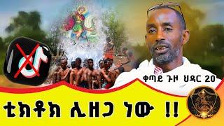  Bermel Georgis ቲክቶክ ሊዘጋ ነው!! | በርሜል ቅዱስ ጊዮርጊስ |