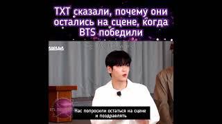 TxT сказали, почему они остались на сцене, когда BTS победили