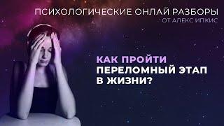 Как пройти переломный этап в жизни?