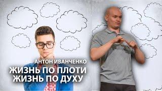 Антон Иванченко - Жизнь по плоти, жизнь по Духу (РЖЯ)