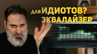 Ты всё ещё портишь звук эквалайзером? Исправь это за 12 минут!