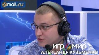 Игромир 2016: Александр Кузьменко, Mail.Ru