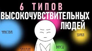 Типы высокочувствительных людей [Psych2go на русском]