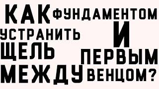 Как устранить щель между фундаментом и первым венцом?