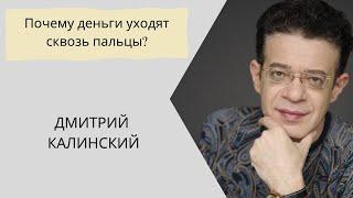 Почему деньги уходят сквозь пальцы ?