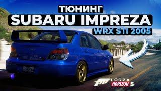 Тюнинг SUBARU IMPREZA WRX STI 2005 | Forza Horizon 5