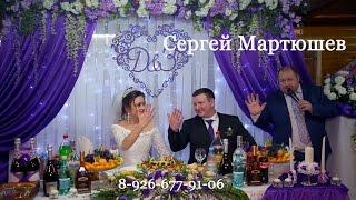 Ведущий на свадьбу в Домодедово, тамада на юбилей, корпоратив, Сергей Мартюшев