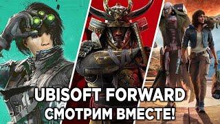 СМОТРИМ UBISOFT FORWARD 2024 + STEAM NEXT FEST  БУДЕТ ЛИ РАЗДАЧА ИГР?