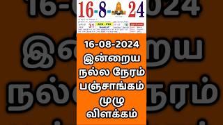 16.08.24 இன்றைய நல்ல நேரம் | Indraya Nalla Neram.. #panchangam  #panchangamtoday #nallaneram #today