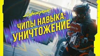 Cyberpunk 2077 - Чипы навыков: Уничтожение