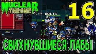 Ледяная Пещера и самые безумные Лабы / Hard Mode - лучший мод?:D / NTT mods / Nuclear Throne хардмод