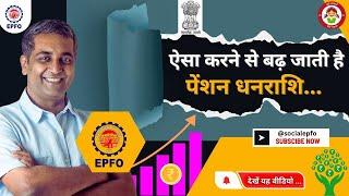 Deferred Pension |  स्थगित पेंशन | EPS 95