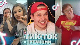 СПОРИМ ТЫ ЗАСМЕЕШЬСЯ? TIK TOK реакции - Мацони смотрит