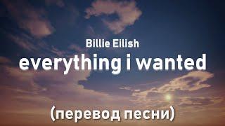 Billie Eilish - everything i wanted / перевод песни