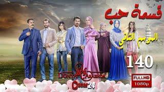 مسلسل قسمة حب ـ الجزء الثاني  ـ الحلقة 140 مائة و أربعون كاملة   Qismat Hob   season 2   HD