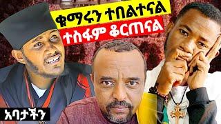  ከ 60 ሚልየን በላይ የሚሆኑ ኦርቶዶክሳዊያን የተበሉት `ቁማር