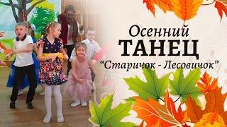 Танец "Старичок - Лесовичок" на осеннем утреннике | Подготовительная группа