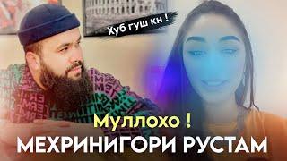 Мехринигор Рустам Хуб гуш кун.