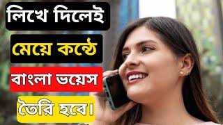 লিখে দিলেই মেয়ে কন্ঠে ভয়েস তৈরি হবে || how to make text to female voice || voice changer