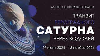 Ретроградный Сатурн 29 июня - 15 ноября 2024