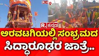 Aravatagi Siddharoodha Jatre: ಅರವಟಗಿಯಲ್ಲಿ ಸಂಭ್ರಮದ ಸಿದ್ಧಾರೂಢರ ಜಾತ್ರೆ..| Dharwad