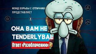 RUSSIA PAVER ОТВЕТИЛ TENDERLYBAE ЗА ЕЕ "РАЗОБЛАЧЕНИЕ"