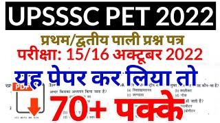 UPSSSC PET Exam Paper 2022