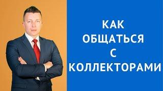 Как общаться с коллекторами даже если у вас долги на 1 млн долларов - Адвокат по уголовным делам