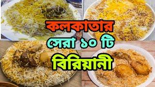 Top 10 Restaurant famous for Biryani in Kolkata | Top 10 Biryani in Kolkata | Best Kolkata Biryani