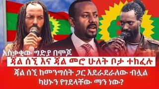 HAMER MEDIA | ካህኑን የገደላቸው ማን ነው?አሰቃቂው ግድያ በሞጆ ጃል ሰኚ እና ጃል መሮ ሁለት ቦታ ተከፈሉ ጃል ሰኚ ከመንግሰት ጋር እደራደራለው ብሏል