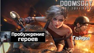 Doomsday last survivors - пробуждение легендарных героев