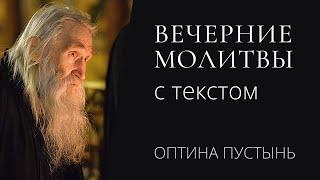 Вечернее правило с текстом молитв. Читают схиархимандрит Илий и иеродиакон Илиодор. Оптина.