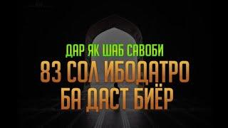 83 сол ИБОДАТ - ЯК ШАБ ИБОДАТ БАРОБАРИ 83 СОЛ