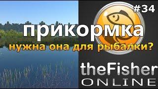 ПРИКОРМКА = ЖОР РЫБЫ? КАК СДЕЛАТЬ ПРАВИЛЬНО? theFisher Online [Стрим Обзор]