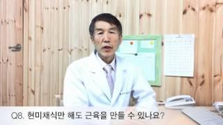 Q8. 현미채식만 해도 근육을 만들 수 있나요?