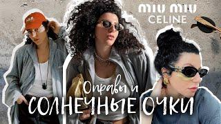 Распаковка и примерка! Очки и оправы: Miu Miu, Celine, Ray Ban, Polaroid, Massimo Dutti и другие.